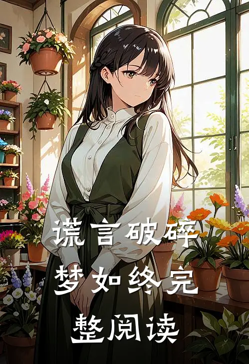 谎言破碎梦如终完整阅读