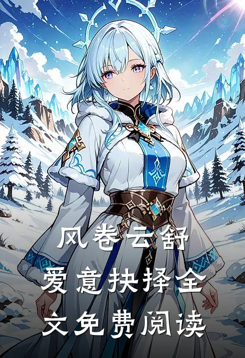 风卷云舒，爱意抉择全文免费阅读