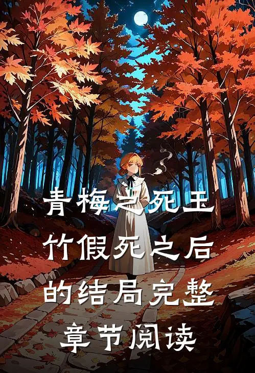 青梅之死玉竹假死之后的结局完整章节阅读