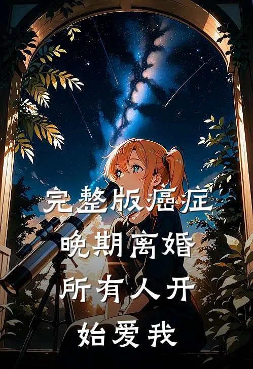 完整版癌症晚期离婚，所有人开始爱我