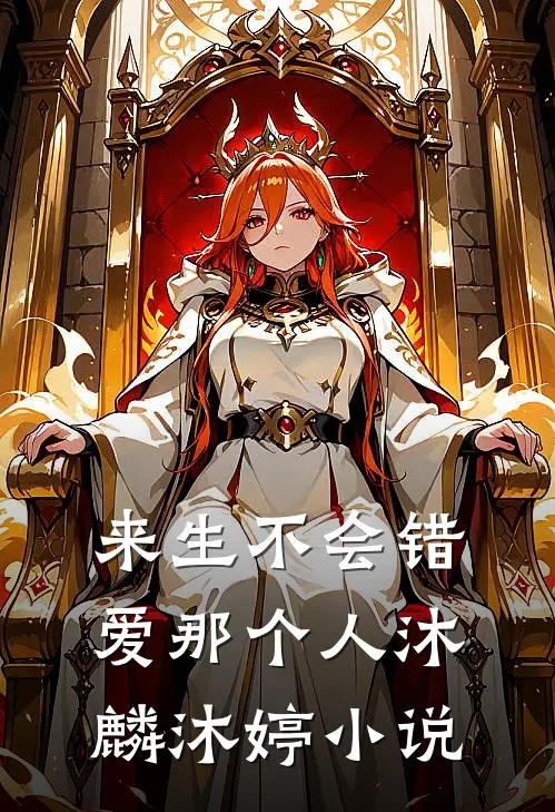 来生不会错爱那个人沐麟沐婷小说