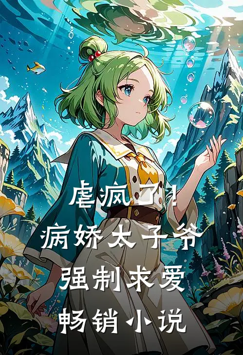 虐疯了！病娇太子爷强制求爱畅销小说