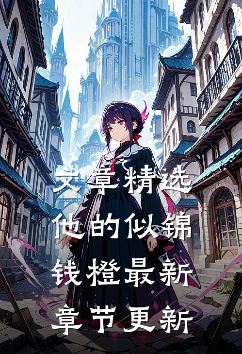 文章精选他的似锦钱橙最新章节更新