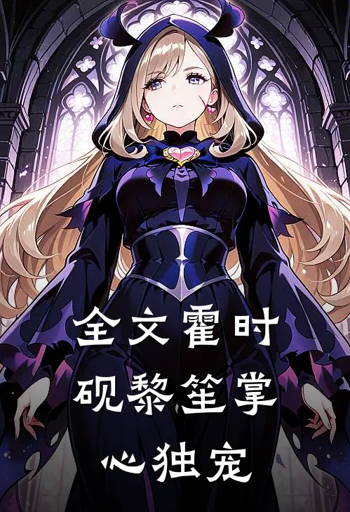 全文霍时砚黎笙掌心独宠