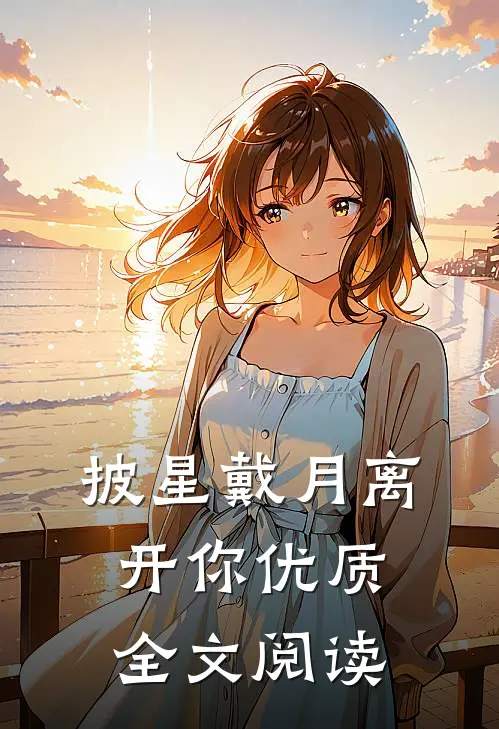 披星戴月离开你优质全文阅读