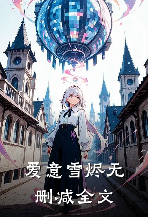 爱意雪烬无删减全文