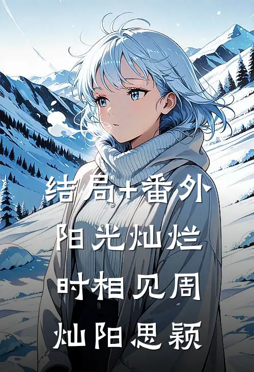 结局+番外阳光灿烂时相见周灿阳思颖