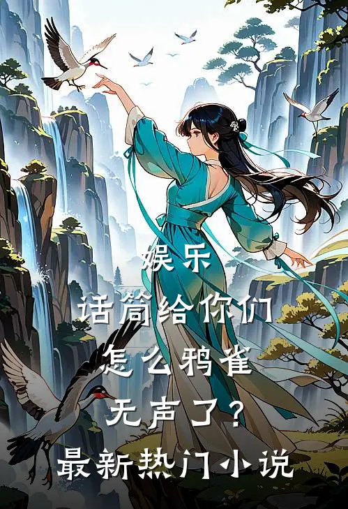 娱乐：话筒给你们，怎么鸦雀无声了？最新热门小说