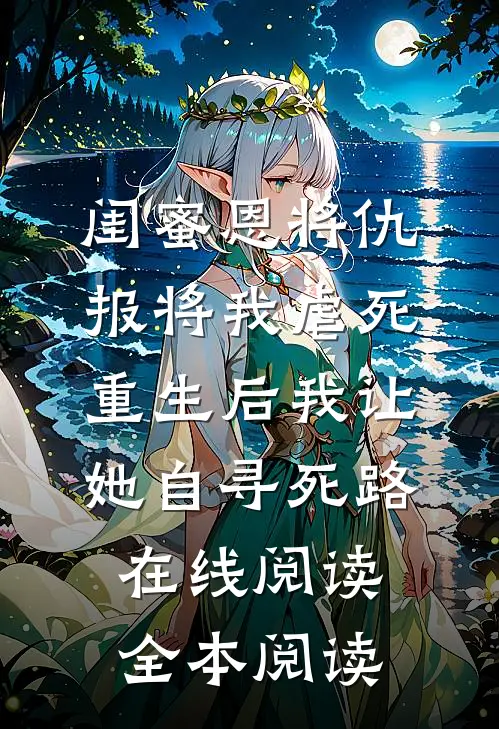 闺蜜恩将仇报将我虐死，重生后我让她自寻死路在线阅读全本阅读