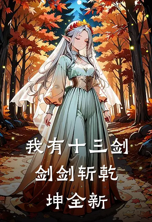 我有十三剑，剑剑斩乾坤全新