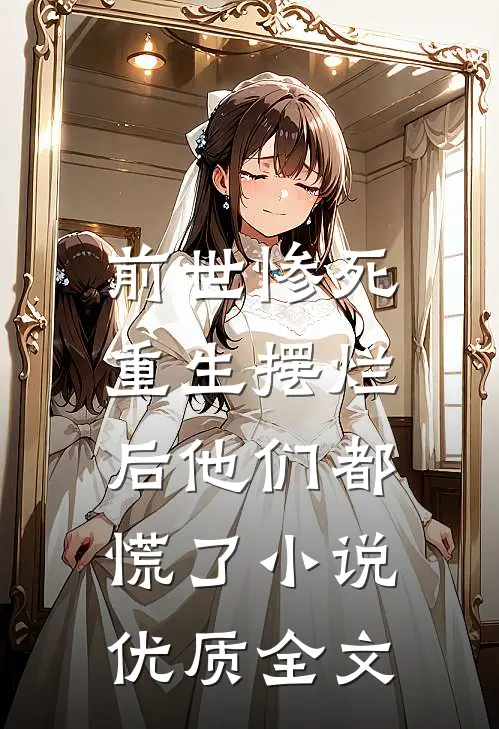 前世惨死,重生摆烂后他们都慌了小说优质全文