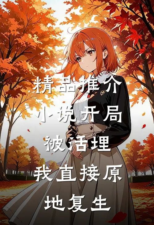 精品推介小说开局被活埋,我直接原地复生