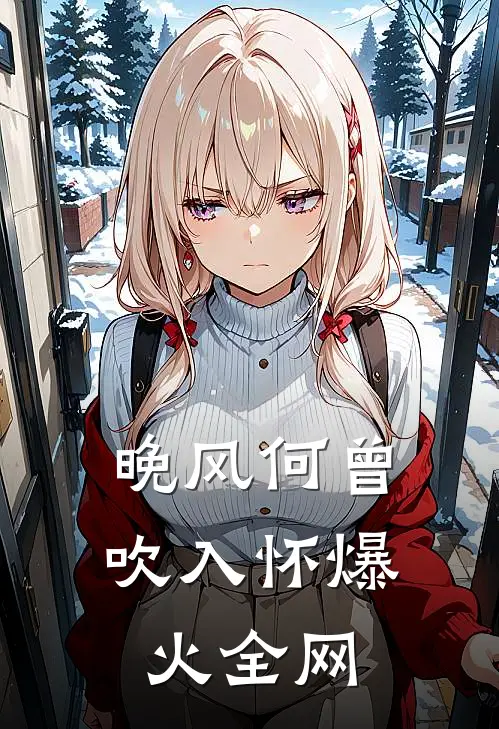 晚风何曾吹入怀爆火全网