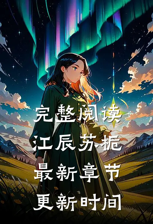 完整阅读江辰苏栀最新章节更新时间