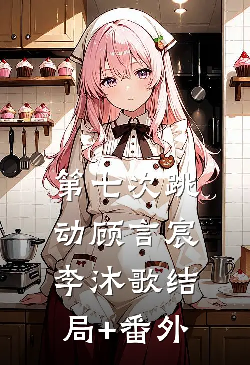第七次跳动顾言宸李沐歌结局+番外