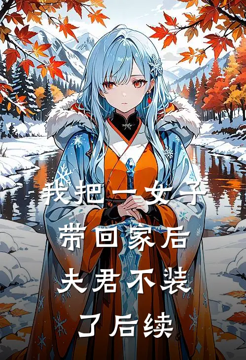 我把一女子带回家后，夫君不装了后续