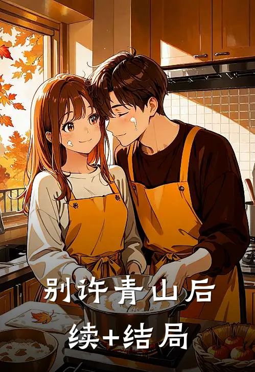 别许青山后续+结局
