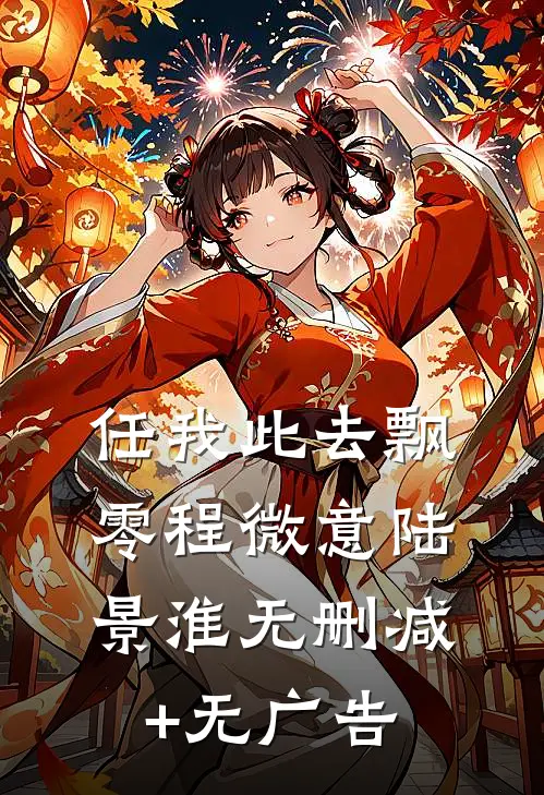 任我此去飘零程微意陆景淮无删减+无广告