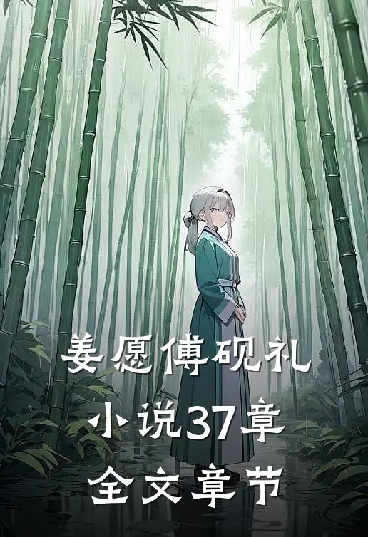 姜愿傅砚礼小说37章全文章节