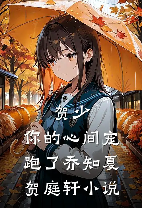 贺少，你的心间宠跑了乔知夏贺庭轩小说