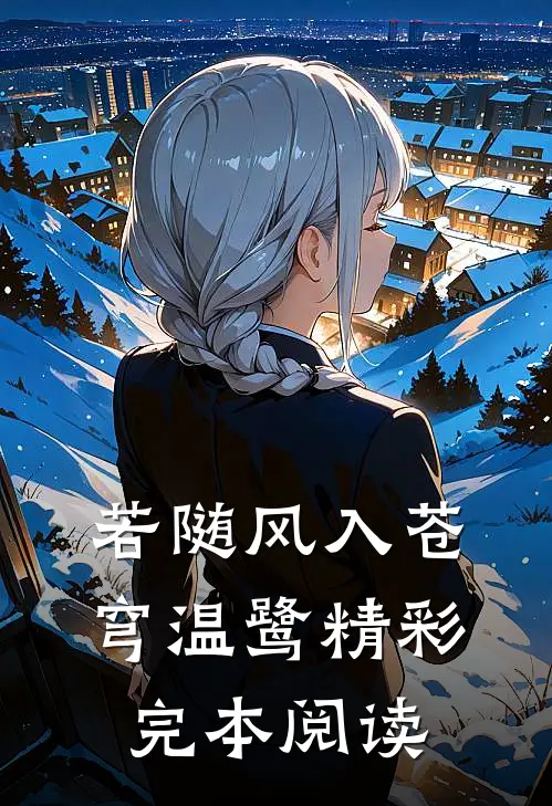 若随风入苍穹温鹭精彩完本阅读