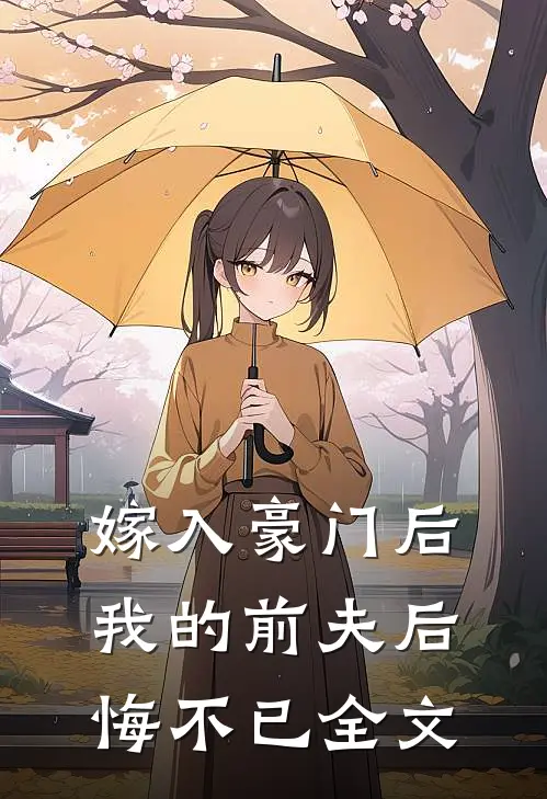 嫁入豪门后，我的前夫后悔不已全文