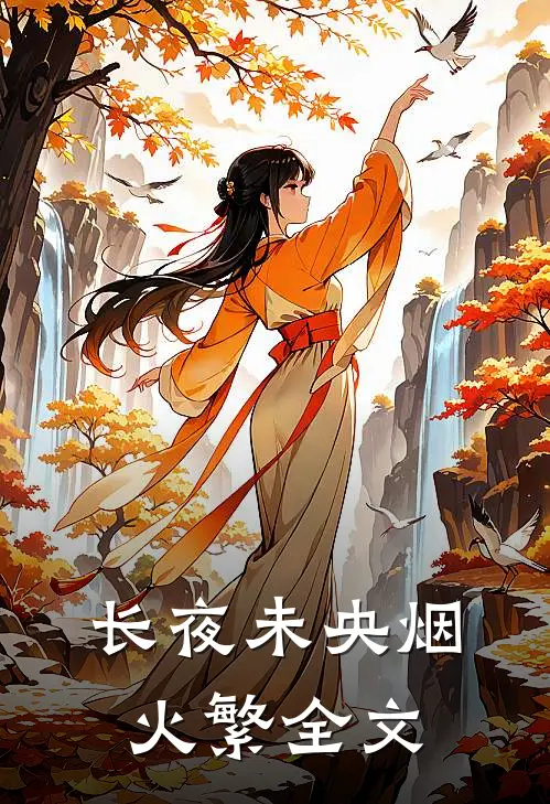 长夜未央烟火繁全文