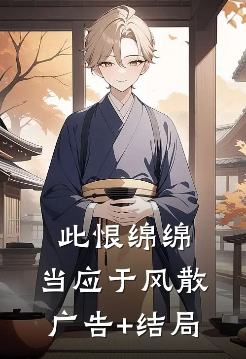 此恨绵绵，当应于风散广告+结局