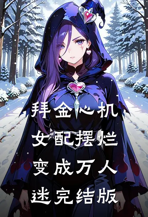 拜金心机女配摆烂变成万人迷完结版