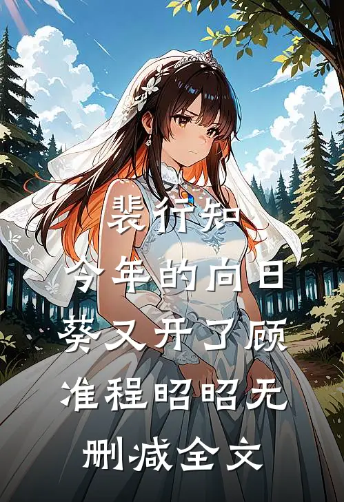 裴行知，今年的向日葵又开了顾准程昭昭无删减全文