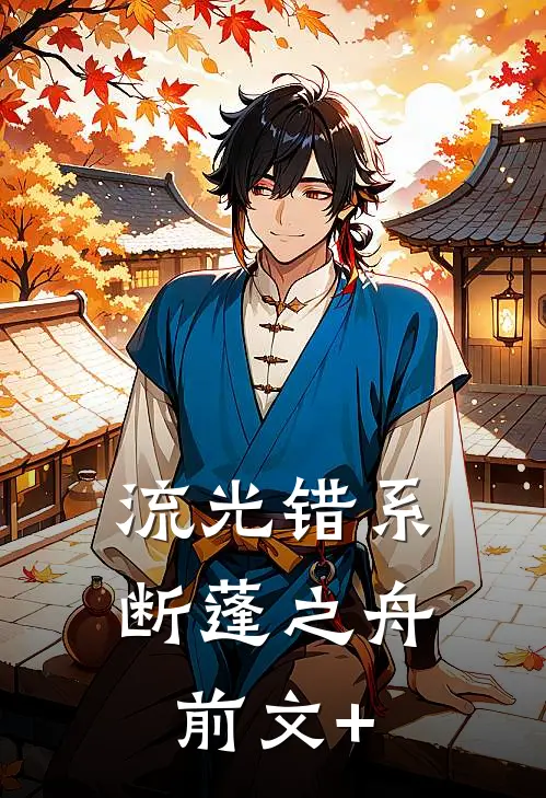 流光错系断蓬之舟前文+