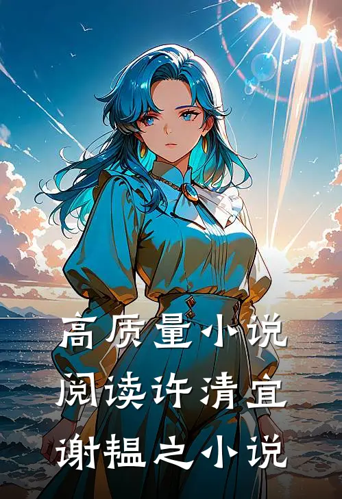 高质量小说阅读许清宜谢韫之小说