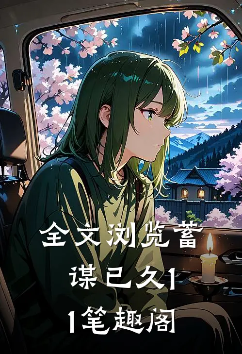 全文浏览蓄谋已久11笔趣阁