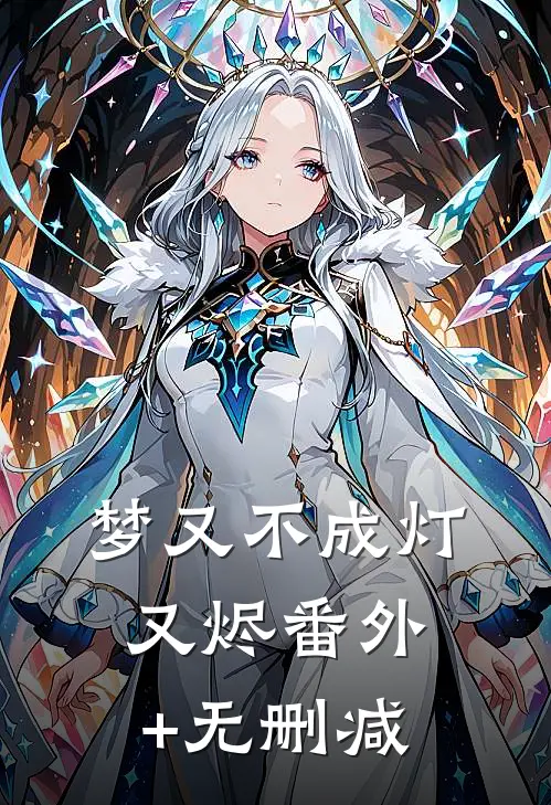 梦又不成灯又烬番外+无删减