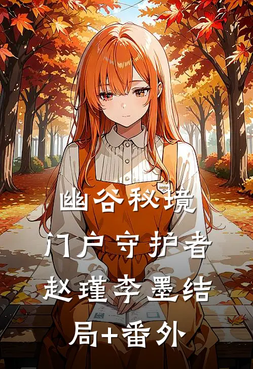 幽谷秘境：门户守护者赵瑾李墨结局+番外