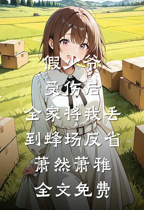 假少爷受伤后，全家将我丢到蜂场反省萧然萧雅全文免费