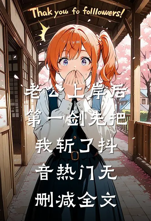 老公上岸后第一剑先把我斩了抖音热门无删减全文