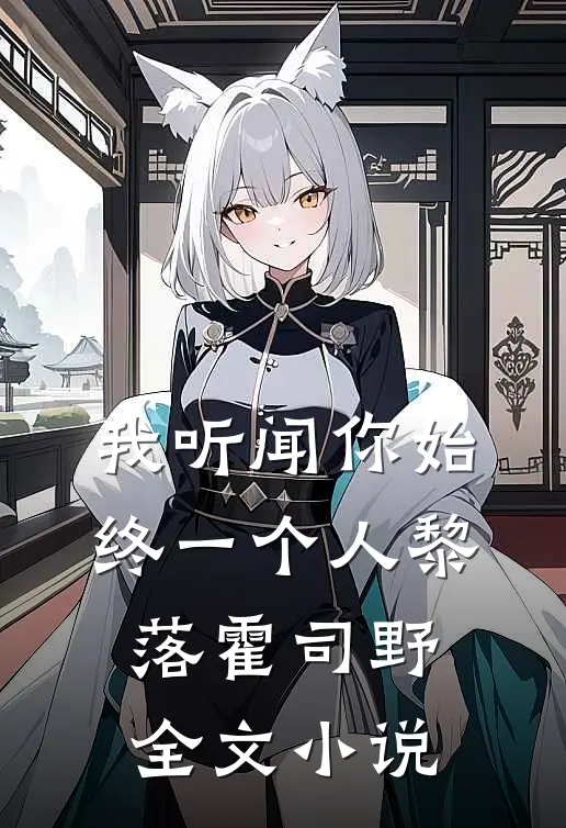 我听闻你始终一个人黎落霍司野全文小说