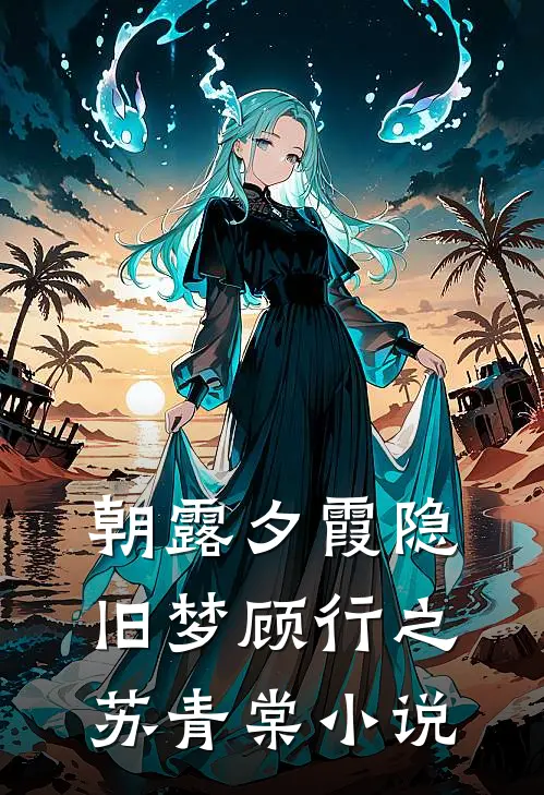 朝露夕霞隐旧梦顾行之苏青棠小说