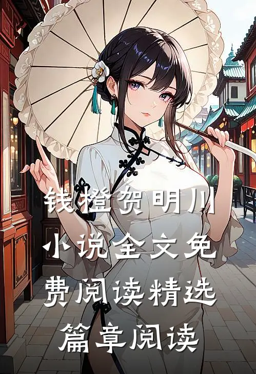 钱橙贺明川小说全文免费阅读精选篇章阅读