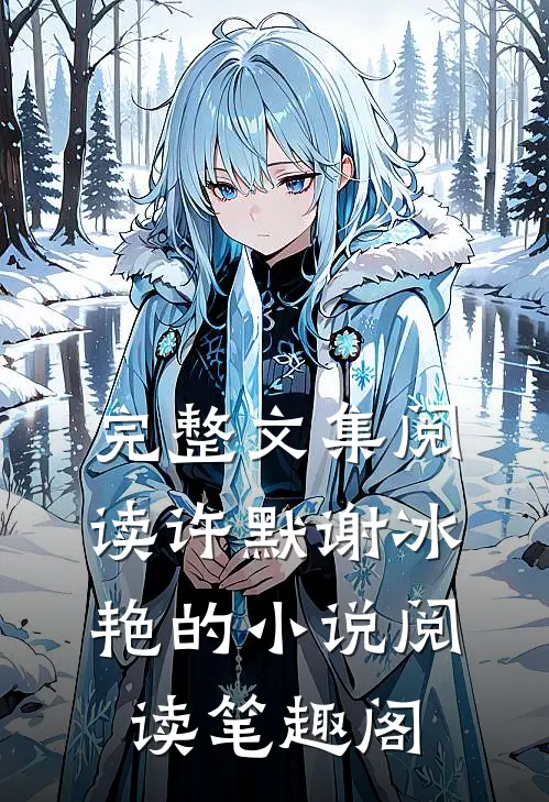 完整文集阅读许默谢冰艳的小说阅读笔趣阁