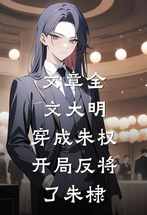 文章全文大明：穿成朱权，开局反将了朱棣