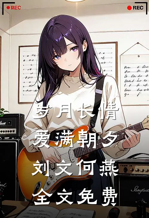 岁月长情，爱满朝夕刘文何燕全文免费