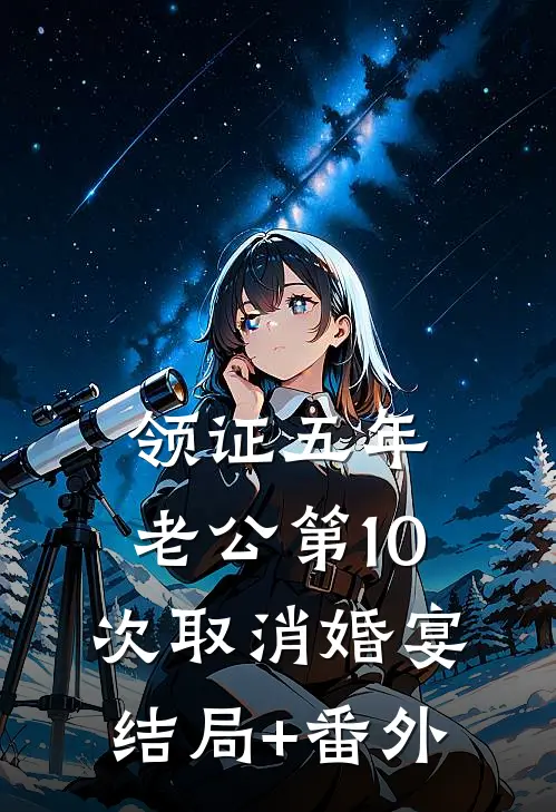 领证五年，老公第10次取消婚宴结局+番外