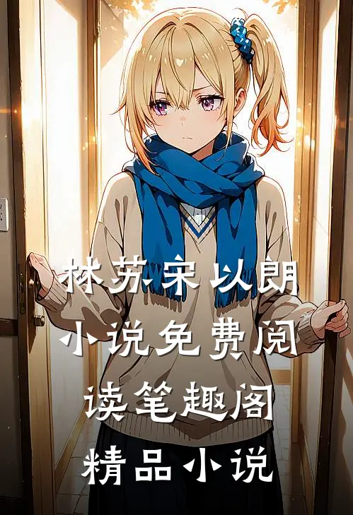 林苏宋以朗小说免费阅读笔趣阁精品小说