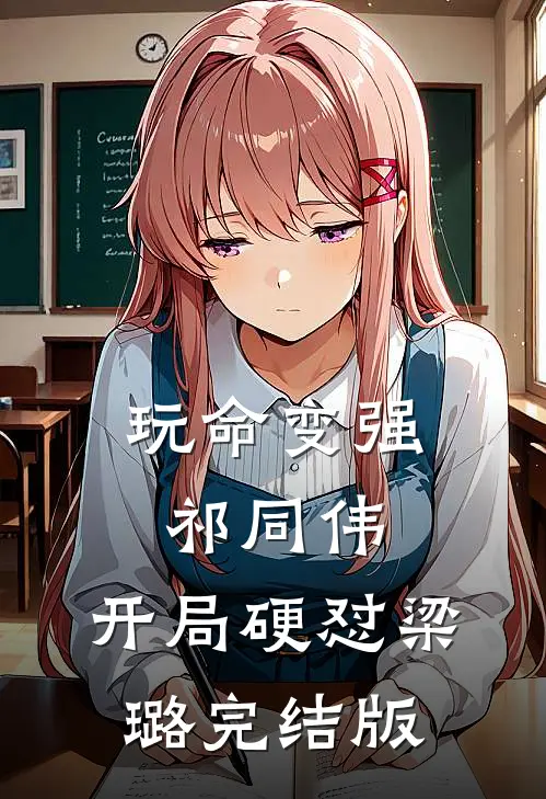 玩命变强祁同伟，开局硬怼梁璐完结版