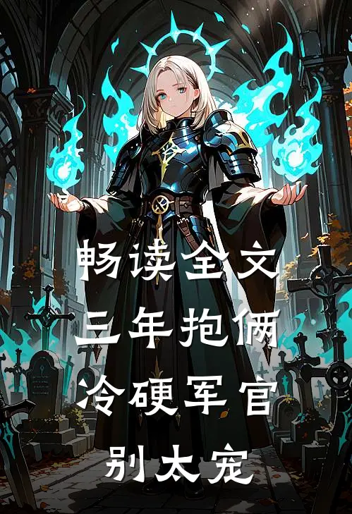 畅读全文三年抱俩，冷硬军官别太宠
