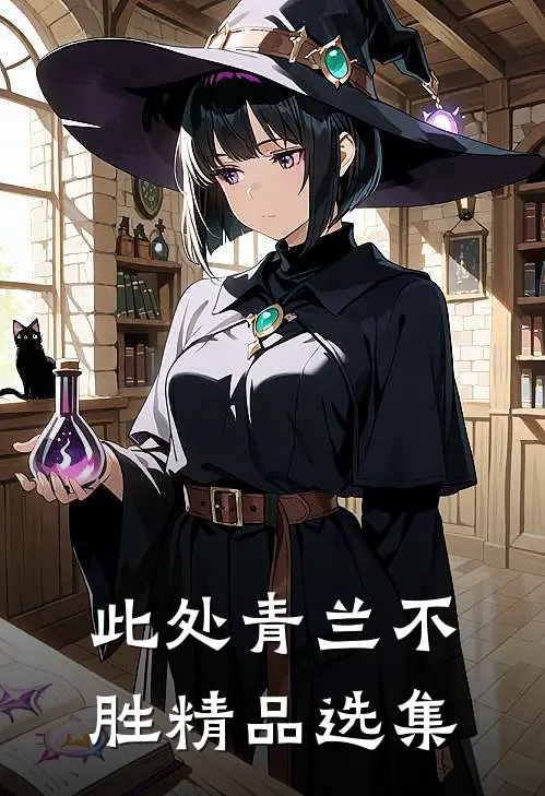 此处青兰不胜精品选集