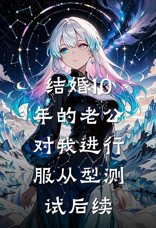 结婚10年的老公，对我进行服从型测试后续
