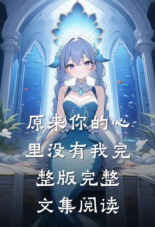 原来你的心里没有我完整版完整文集阅读